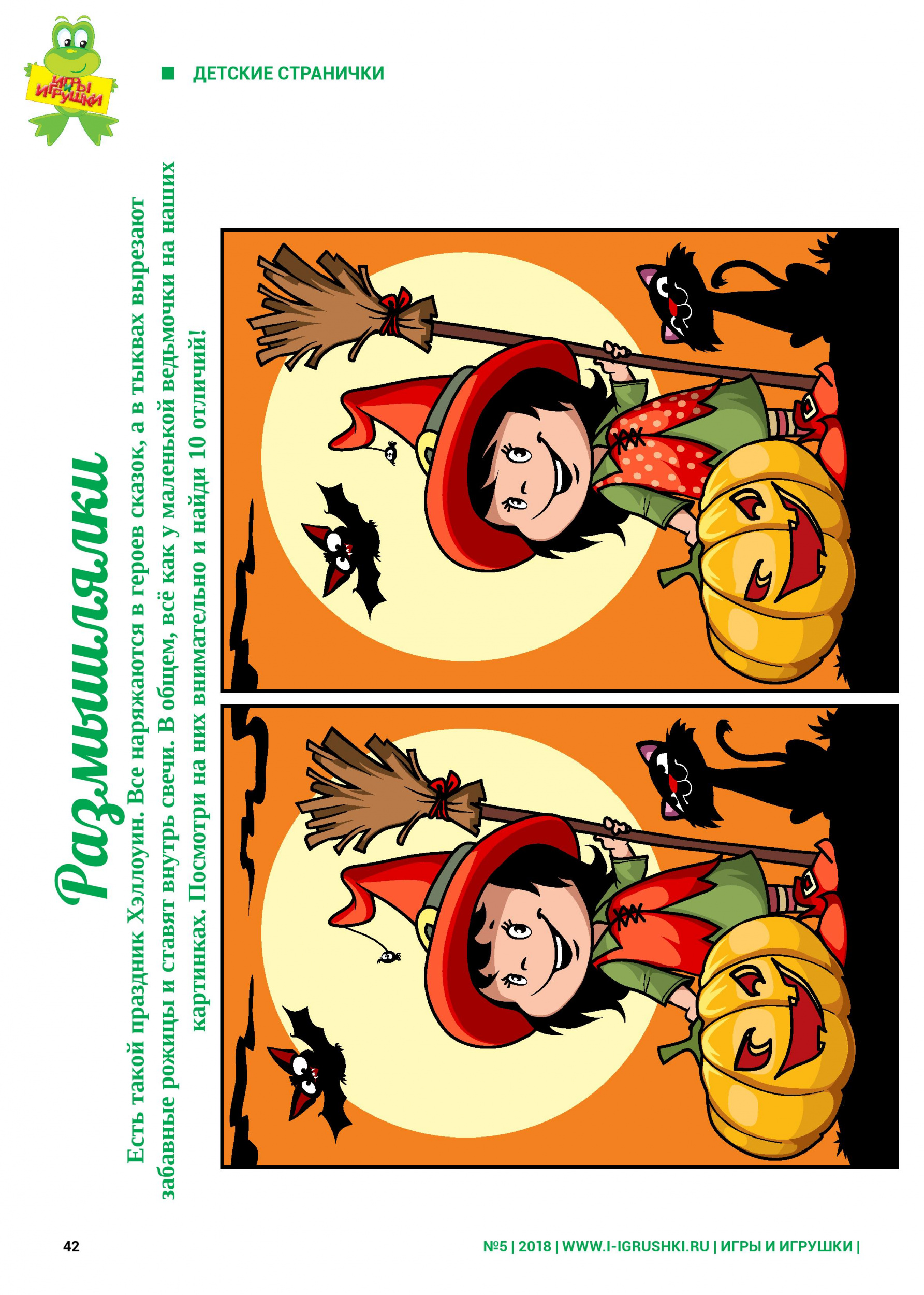 Хэллоуин - найди 10 отличий 5-2018-page-042.jpg
