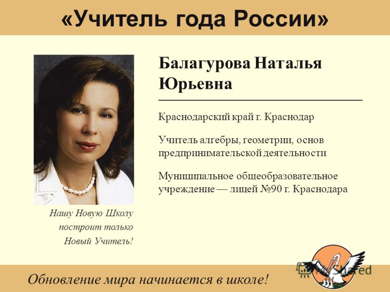 Наталья Балагурова - учитель года