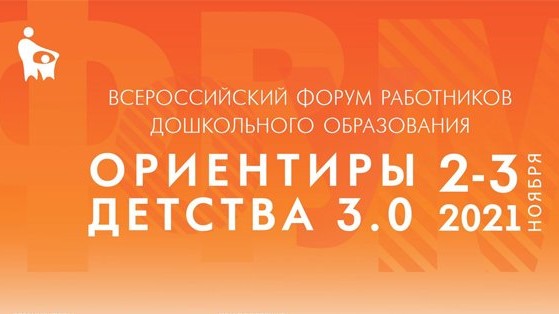 Всероссийский Форум «ОРИЕНТИРЫ ДЕТСТВА» Всероссийский Форум «ОРИЕНТИРЫ ДЕТСТВА»