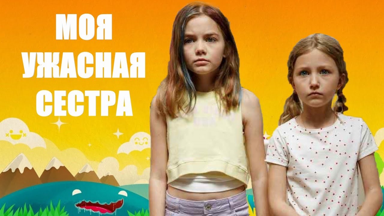 Моя ужасная сестра