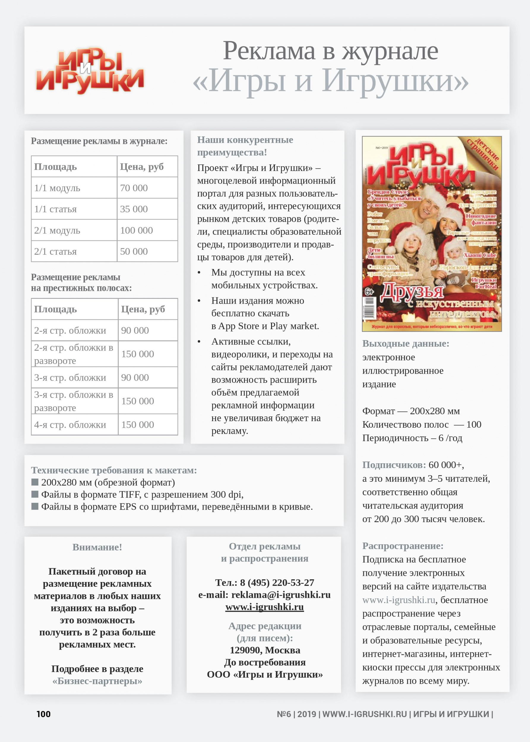Реклама в журнале «Игры и Игрушки» Реклама в журнале «Игры и Игрушки»