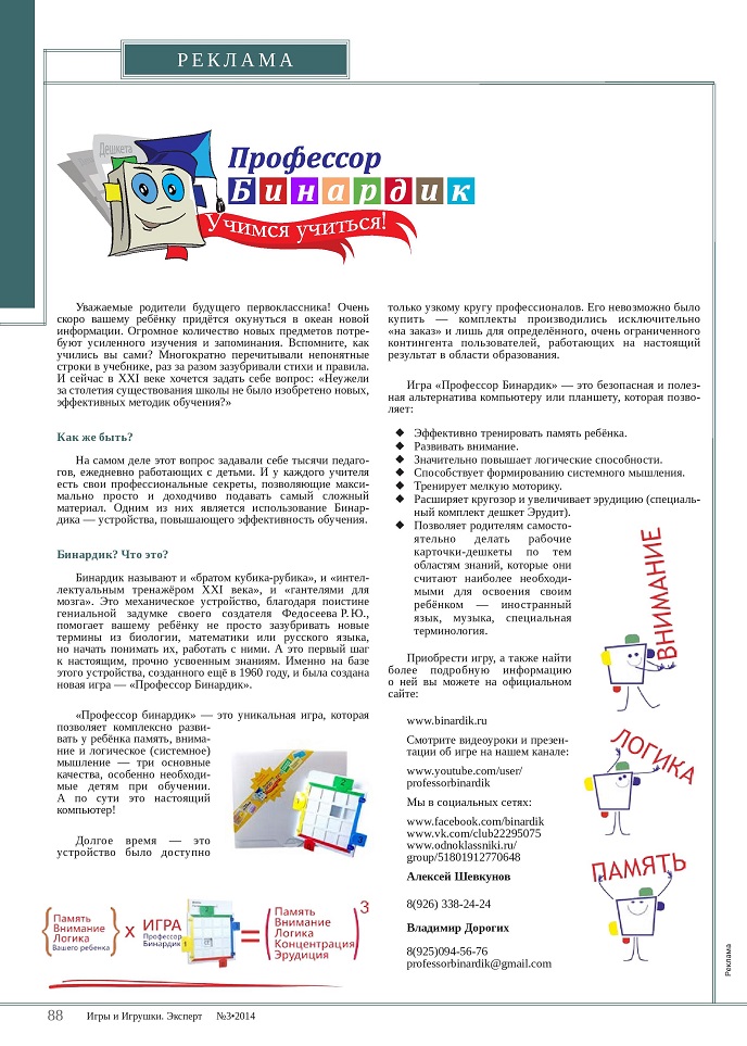 Игра «Профессор Бинардик» Игра «Профессор Бинардик»