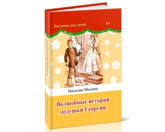 Книга «Волшебные истории дедушки Георгия» Книга «Волшебные истории дедушки Георгия»