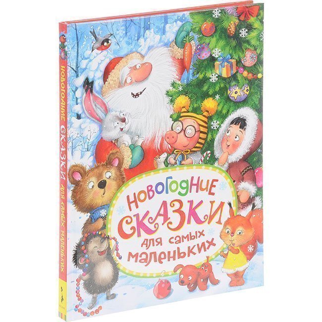 «Новогодние сказки для самых маленьких» «Новогодние сказки для самых маленьких»