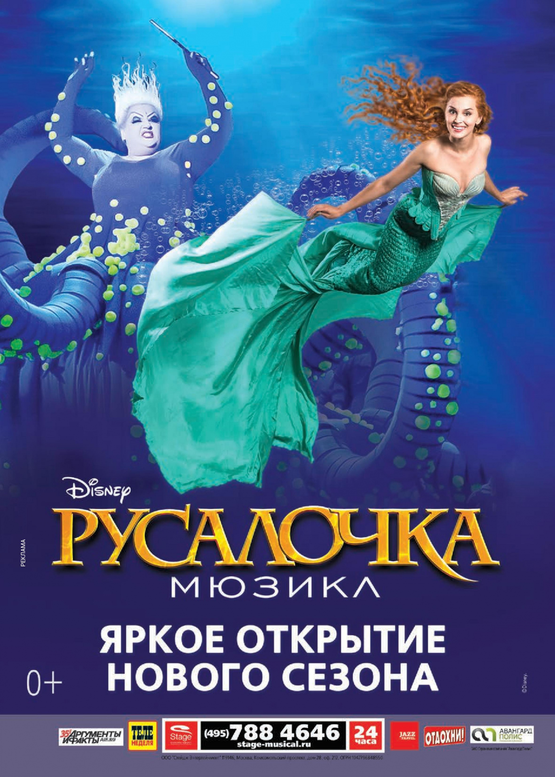 Мюзикл "Русалочка" Мюзикл "Русалочка"