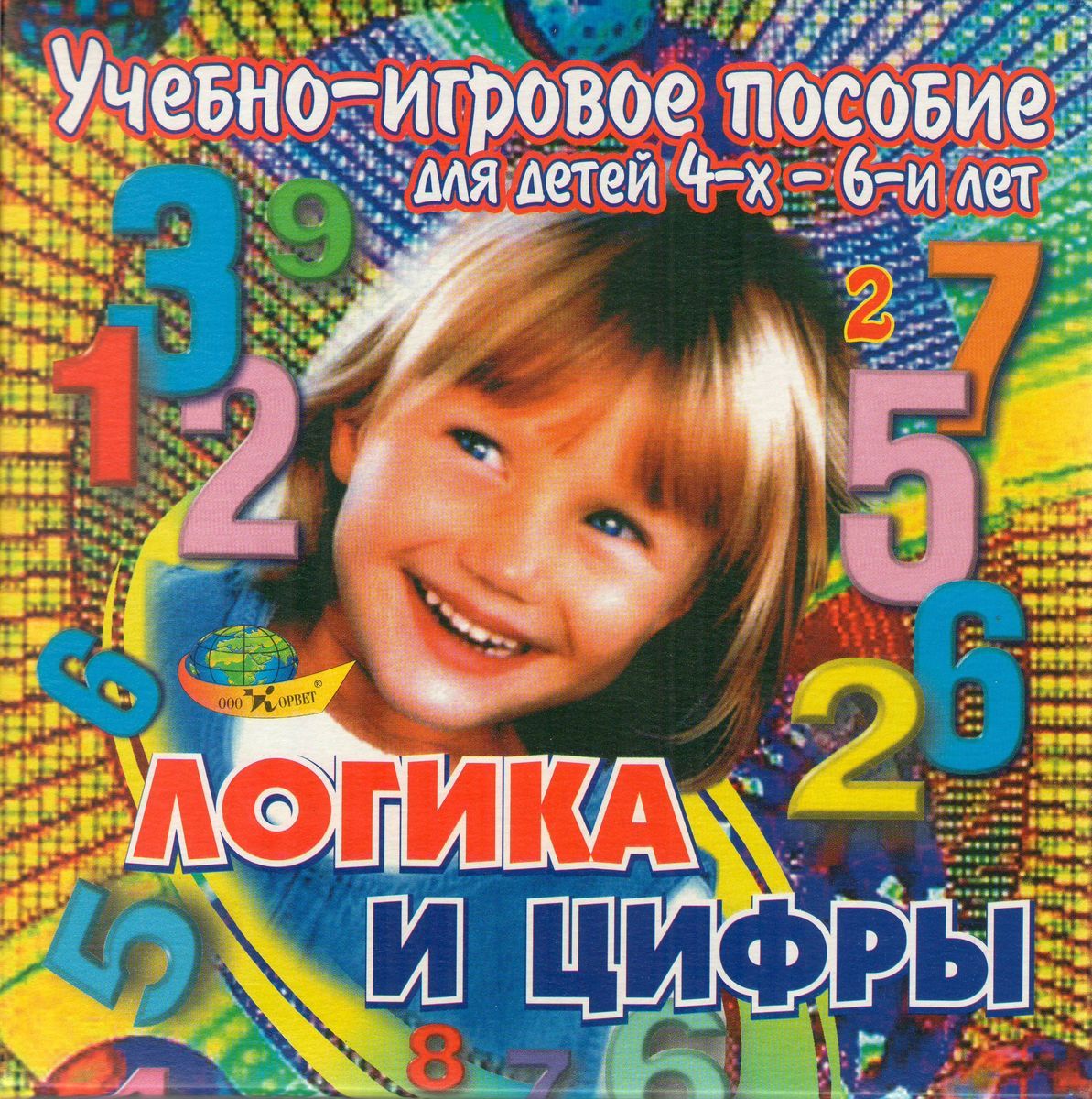 «Логика и цифры» «Логика и цифры»