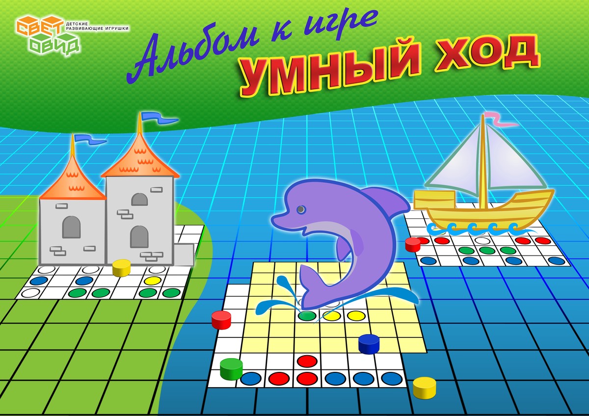 Альбом с заданиями к игре «Умный ход» Альбом с заданиями к игре «Умный ход»