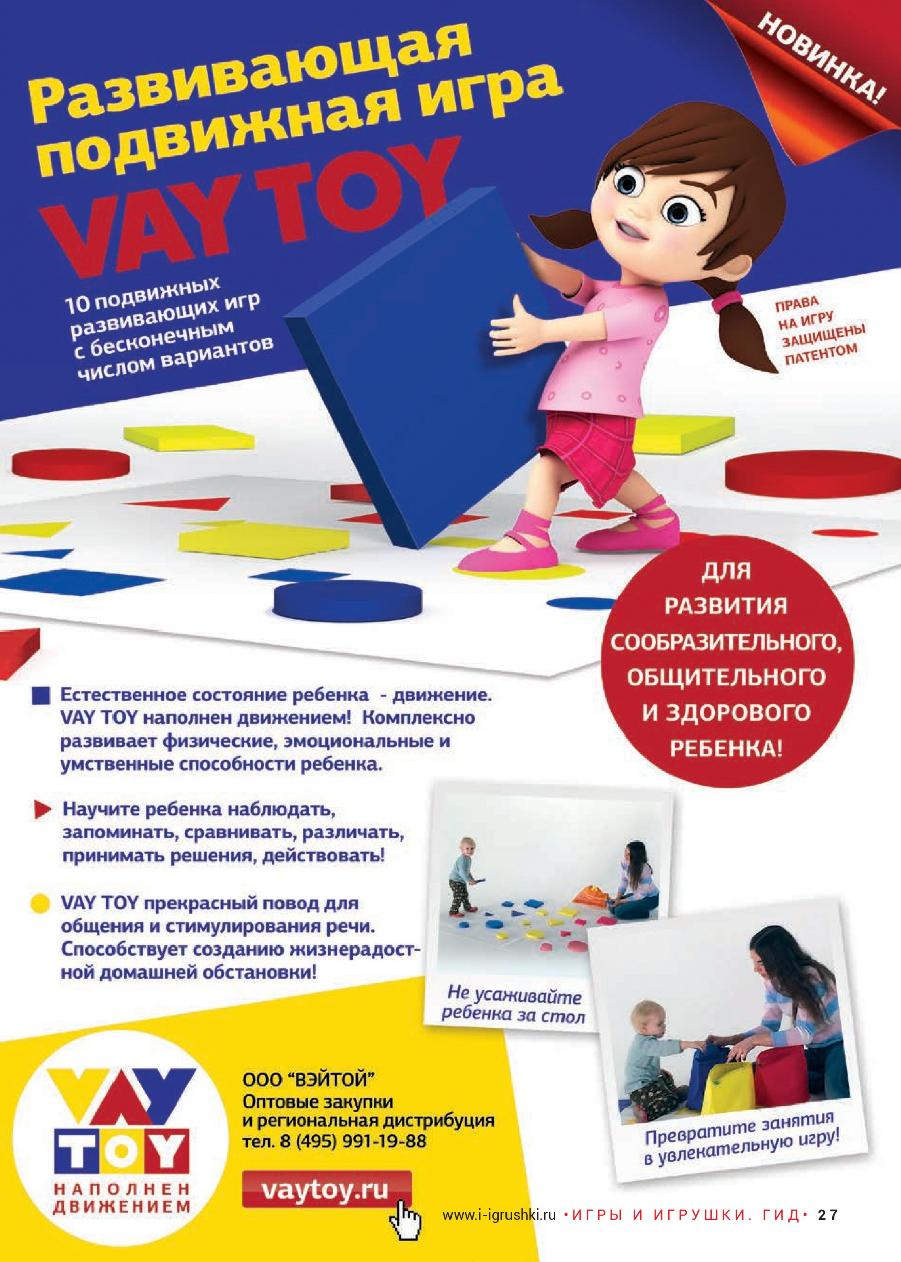 Развивающая подвижная игра VAY TOY