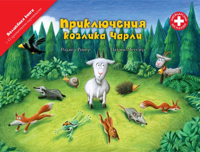 Чем пахнет козлик Чарли Чем пахнет козлик Чарли