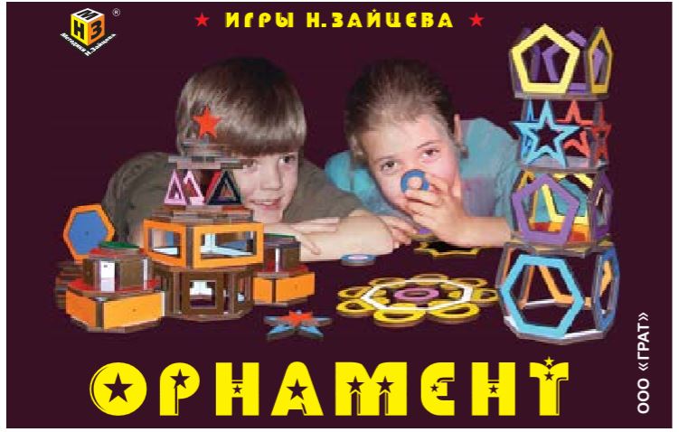 Учебно-игровое пособие «Орнамент» Н.Зайцева