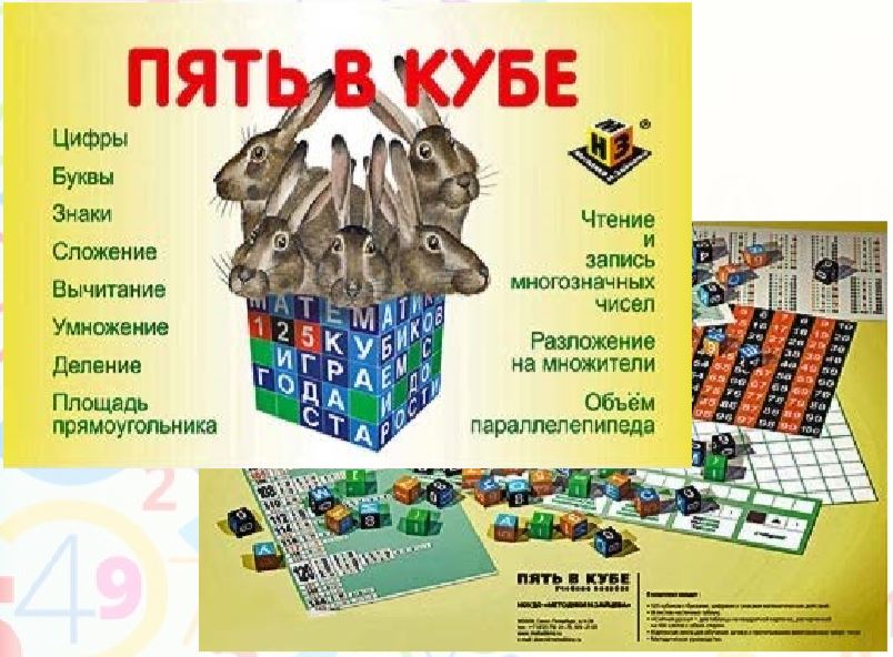 Развивающая игра «Пять в кубе»