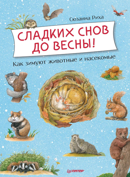 «Сладких снов до весны» от Сюзанны Риха «Сладких снов до весны» от Сюзанны Риха