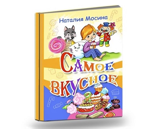Книга «Самое вкусное» Книга «Самое вкусное»