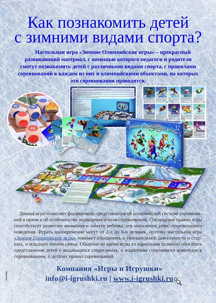 Настольная игра Зимние Олимпийские игры Настольная игра Зимние Олимпийские игры