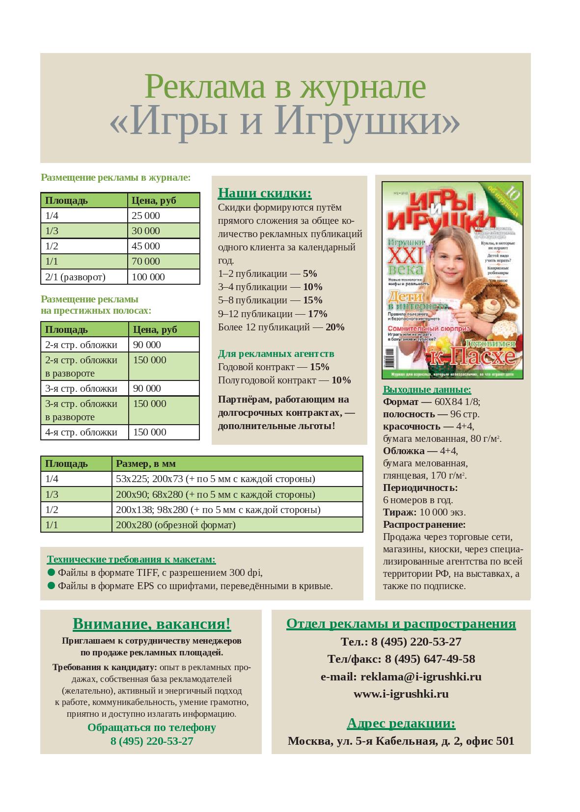 Реклама в журнале «Игры и Игрушки» Реклама в журнале «Игры и Игрушки»