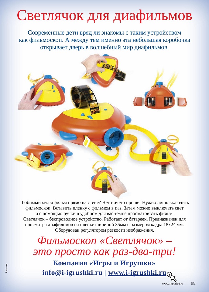 Фильмоскоп «Светлячок» Фильмоскоп «Светлячок»