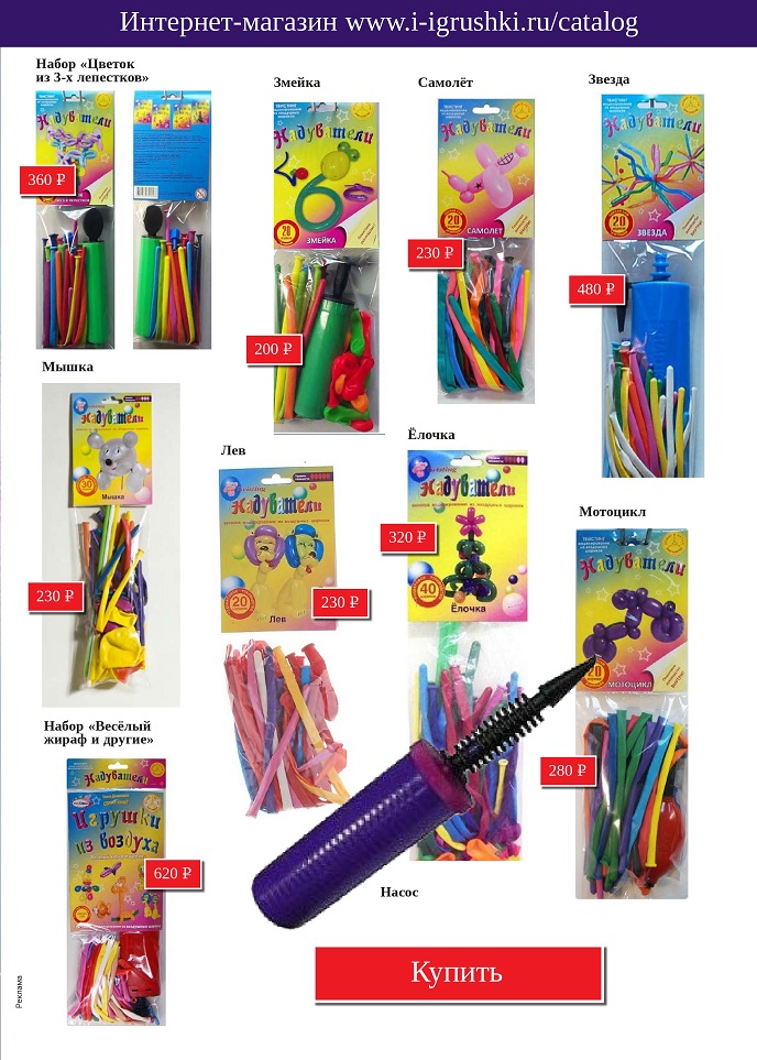 Наборы для моделирования из воздушных шаров Наборы для моделирования из воздушных шаров