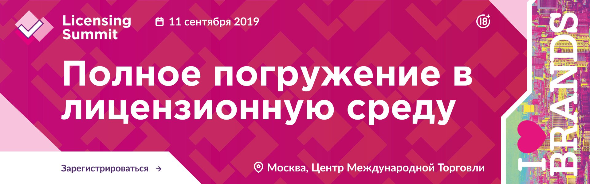 Moscow Licensing Summit 11 сентября 2019 ЦМТ Moscow Licensing Summit 11 сентября 2019 ЦМТ