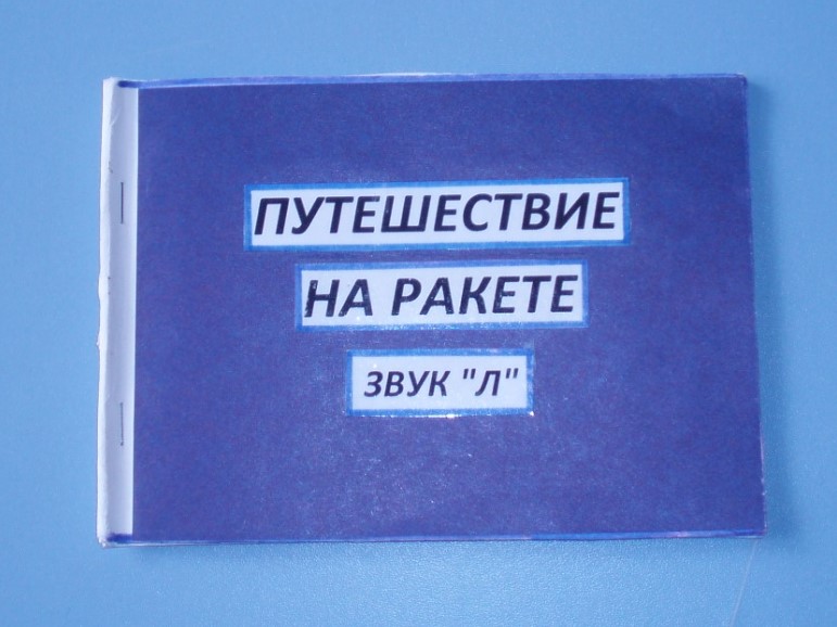 Путешествие на ракете Путешествие на ракете
