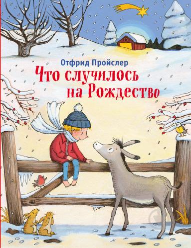 «Что случилось на Рождество» от Отфрид Пройслер «Что случилось на Рождество» от Отфрид Пройслер