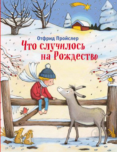 «Что случилось на Рождество» от Отфрид Пройслер