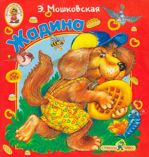 Жадина Жадина
