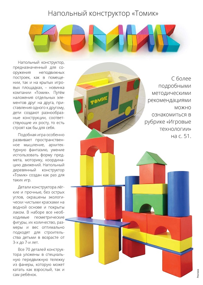 Напольный конструктор «Томик» Напольный конструктор «Томик»