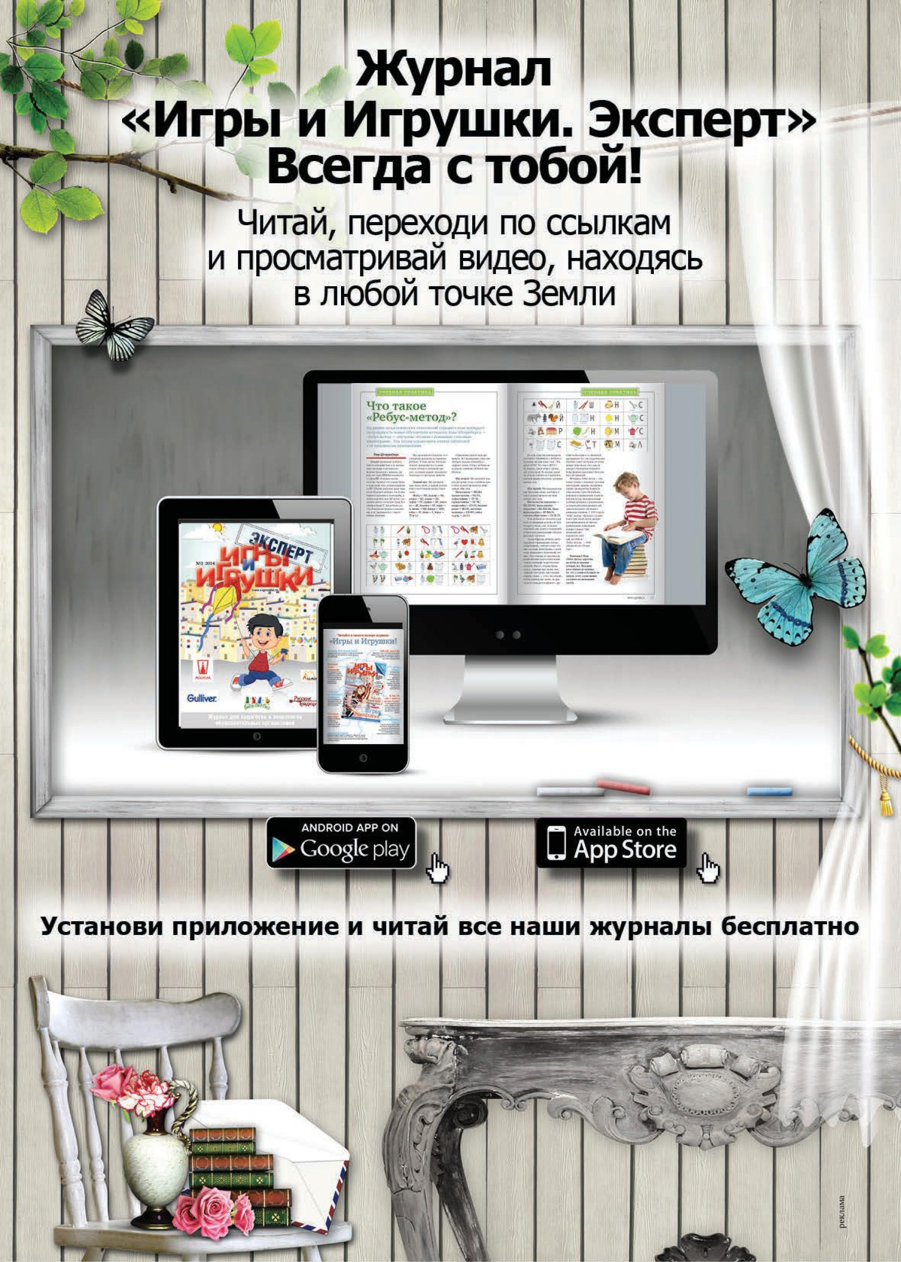 Журнал «Игры и Игрушки. Эксперт» Всегда с тобой! Журнал «Игры и Игрушки. Эксперт» Всегда с тобой!