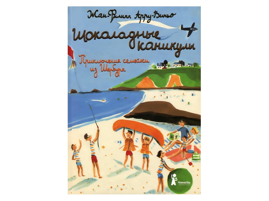 «Шоколадные каникулы» из серии рассказов «Приключения семейки из Шербура» «Шоколадные каникулы» из серии рассказов «Приключения семейки из Шербура»