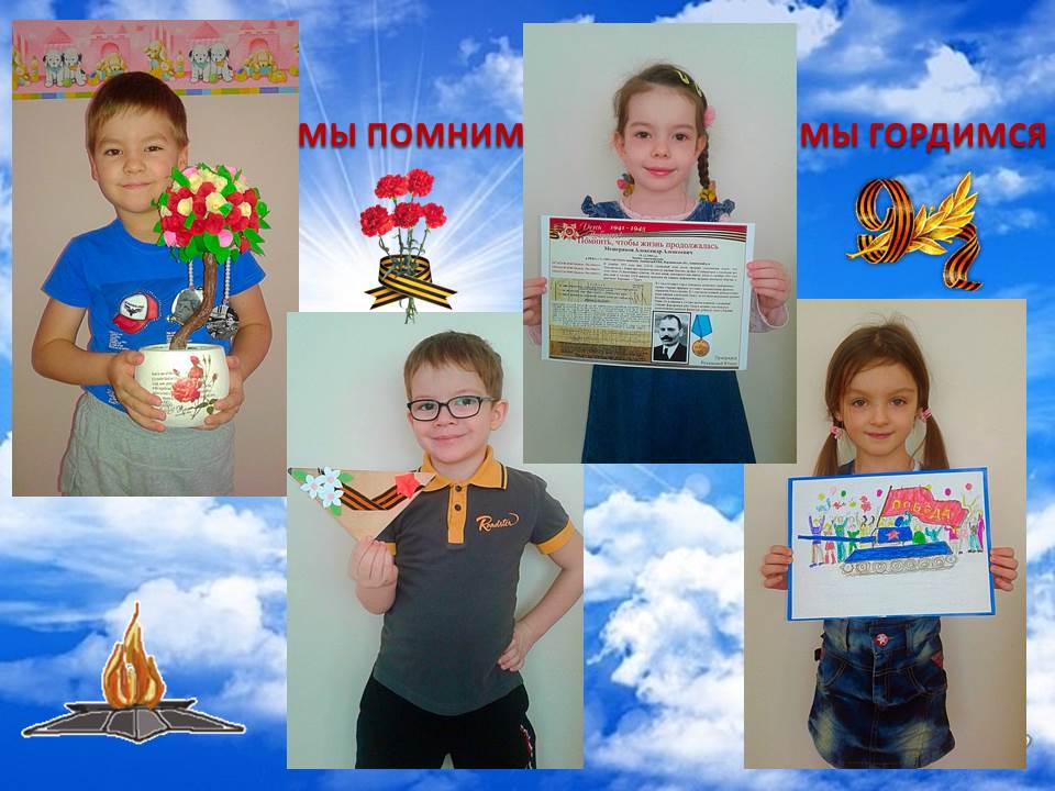 Мы помним Мы гордимся Мы помним Мы гордимся