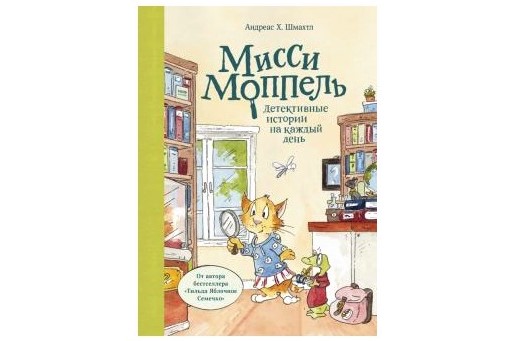 Андреас Х. Шмахтл, «Мисси Моппель. Детективные истории на каждый день»