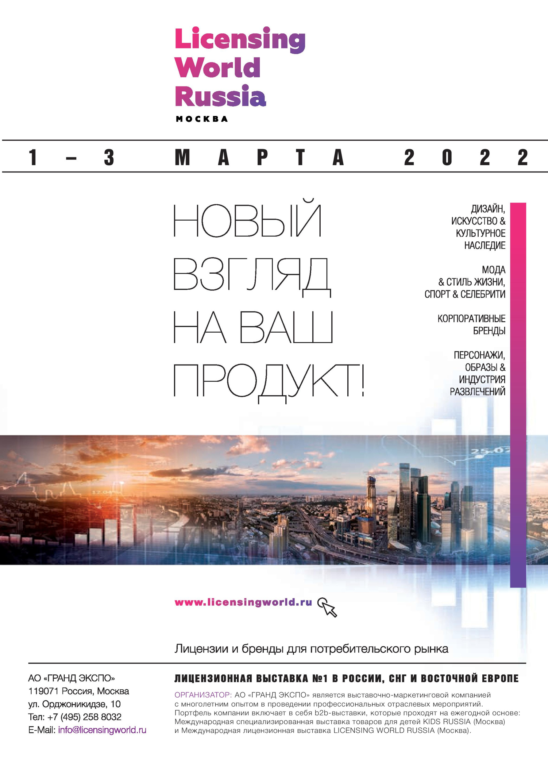 Выставка Licensing World Russia2021