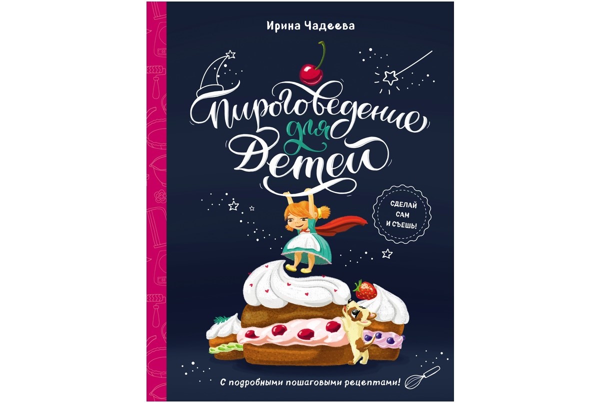 Пироговедение для детей» (5-9 лет)