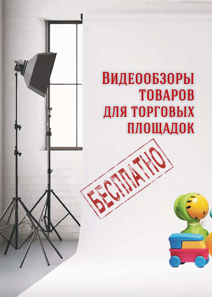 Видеообзоры товаров для торговых площадок Видеообзоры товаров для торговых площадок
