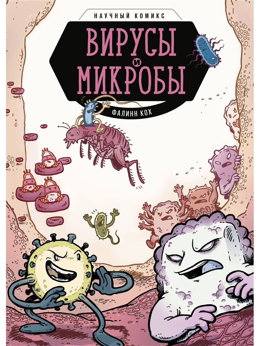 Вирусы и микробы - научный комикс