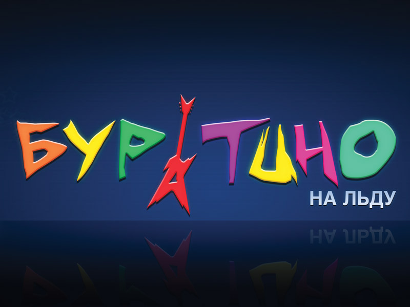Приключения Буратино на льду Приключения Буратино на льду