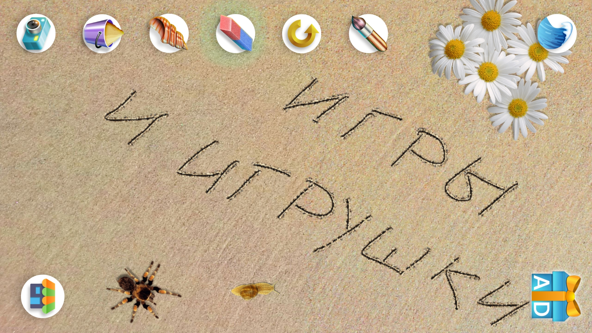 Рисовать на песке – Sand Draw Art: креативное арр Рисовать на песке – Sand Draw Art: креативное арр