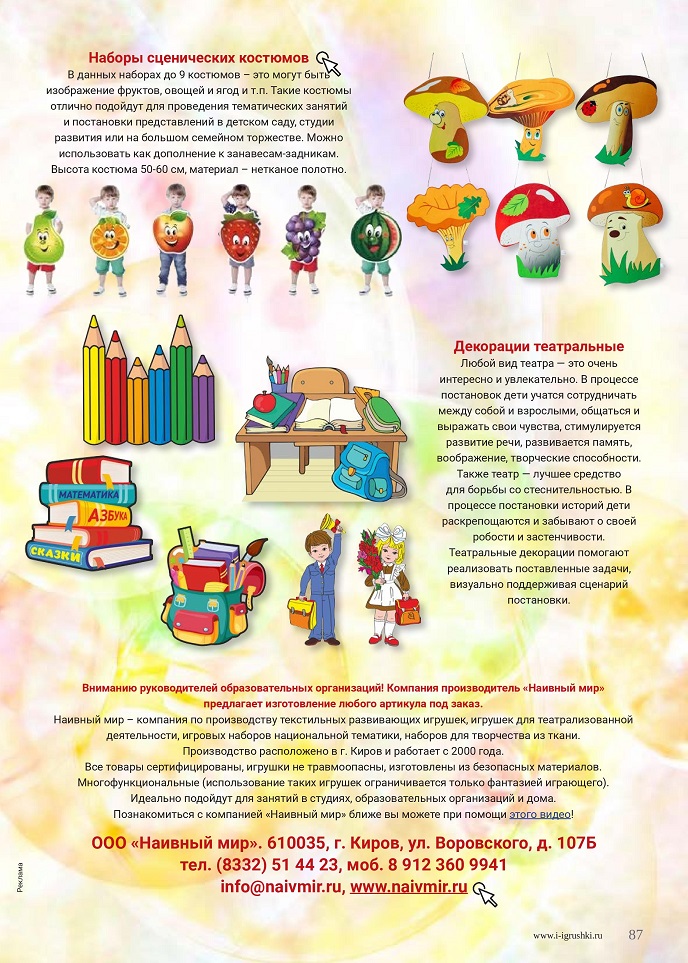 «Наивный мир». Всё, что нужно для утренников в детском саду! «Наивный мир». Всё, что нужно для утренников в детском саду!