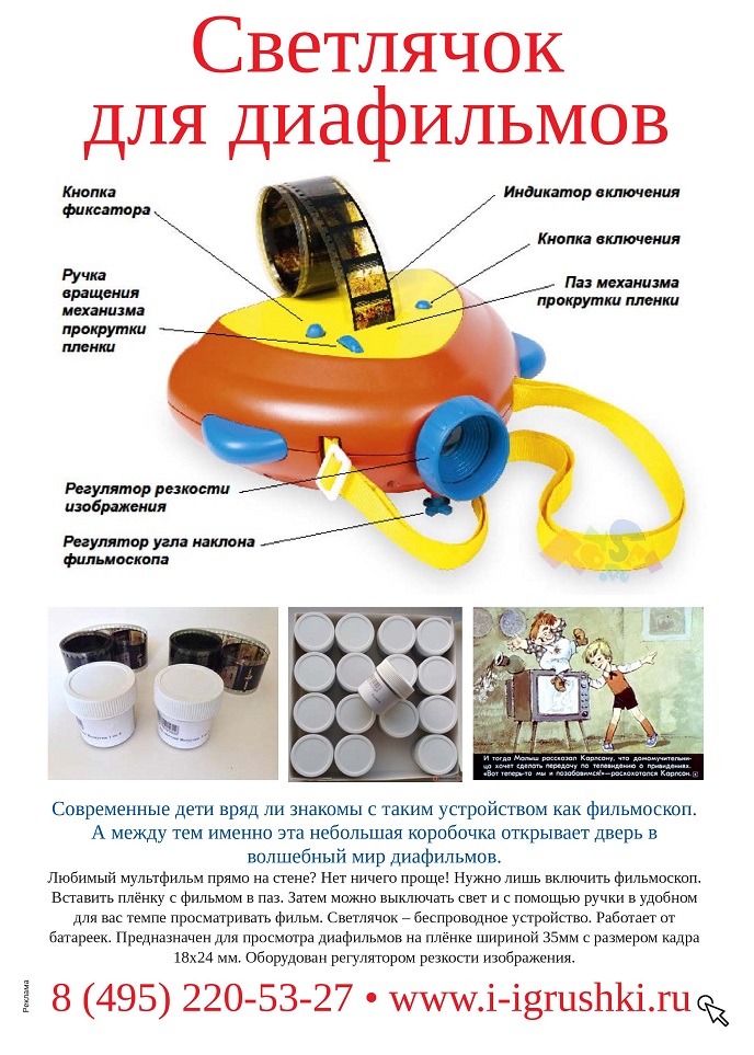Светлячок для диафильмов Светлячок для диафильмов