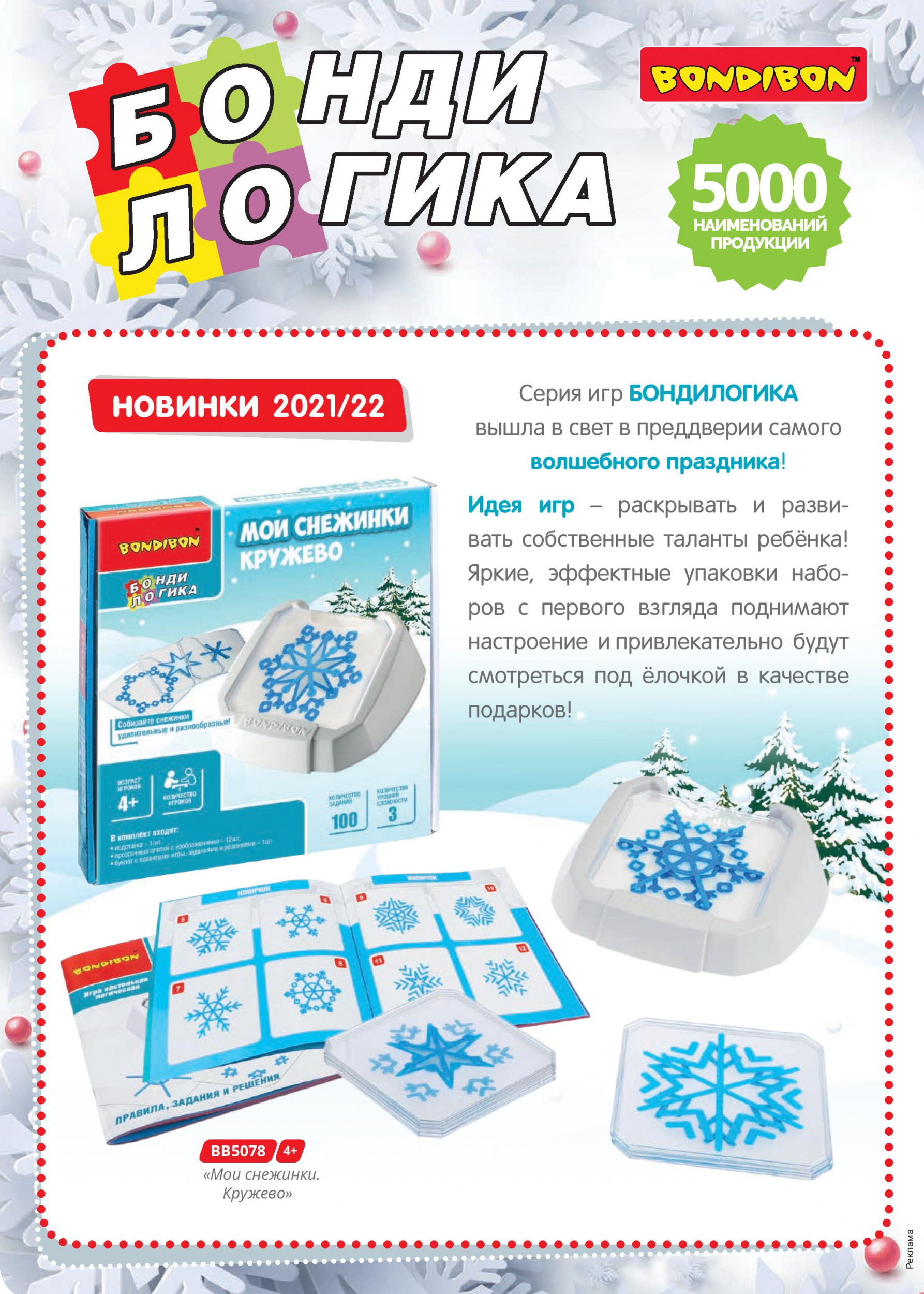 Серия игр Бондилогика Серия игр Бондилогика