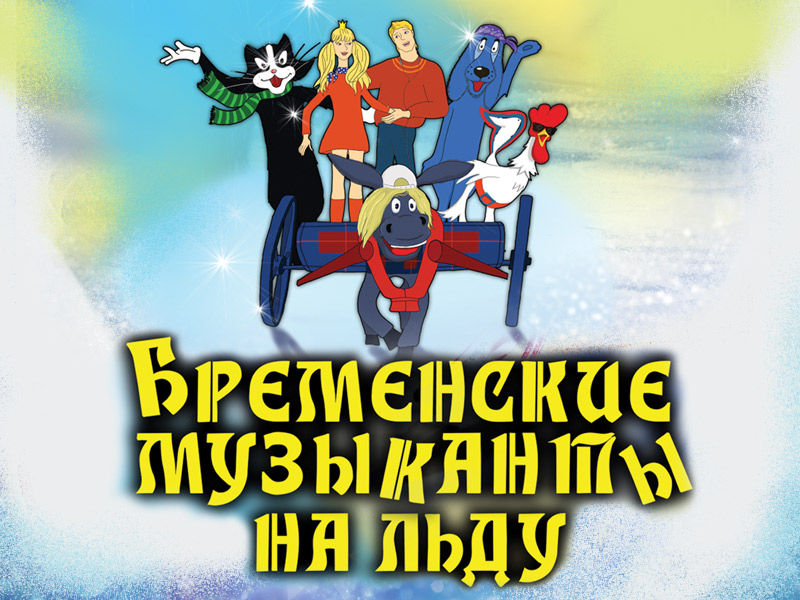 Бременские музыканты Бременские музыканты