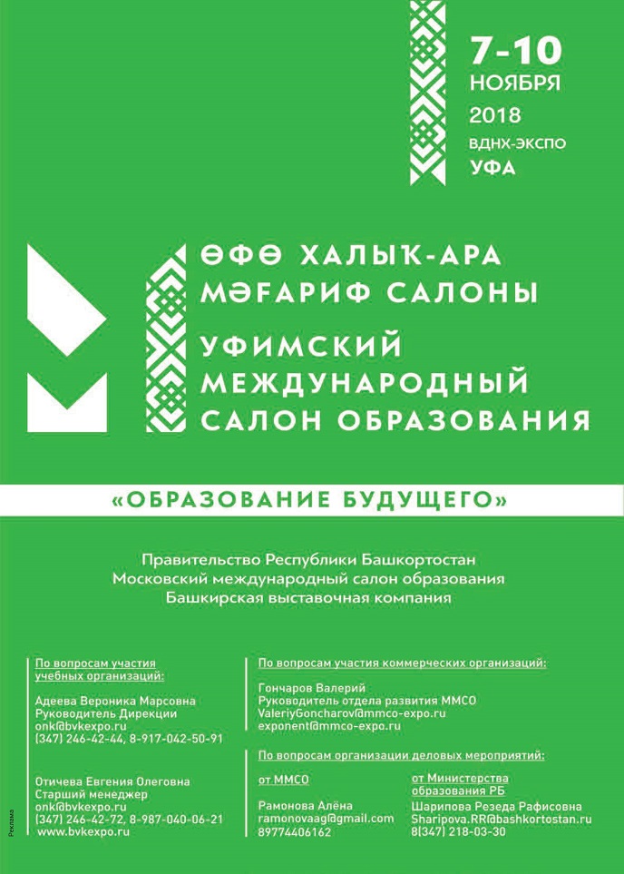 Уфимский международный салон образования 2018 Уфимский международный салон образования 2018
