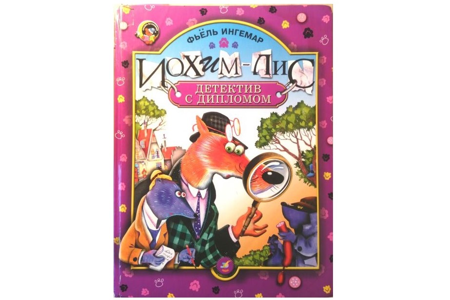 Ингемар Фьёль, «Иохим-лис» Ингемар Фьёль, «Иохим-лис»