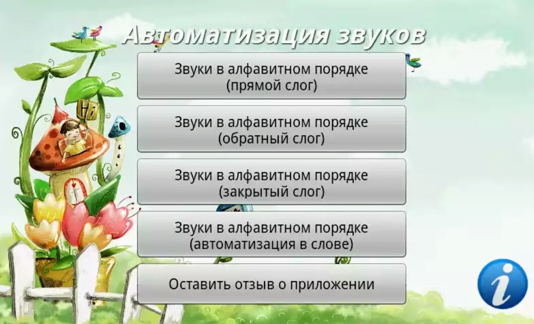 Автоматизация звуков 1