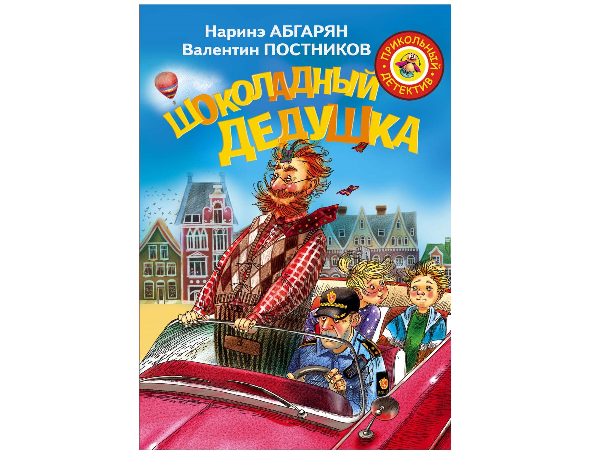 «Шоколадный дедушка» от Наринэ Абгарян, Валентина Постникова «Шоколадный дедушка» от Наринэ Абгарян, Валентина Постникова