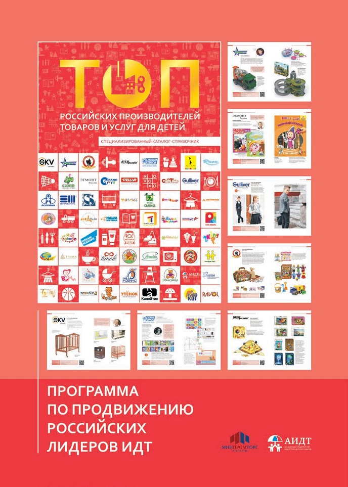 Топ российских производителей товаров и услуг для детей Топ российских производителей товаров и услуг для детей