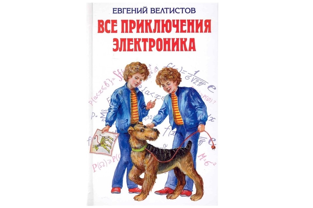 Все приключения Электроника Все приключения Электроника