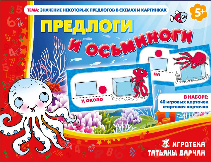 Предлоги и осьминоги Предлоги и осьминоги