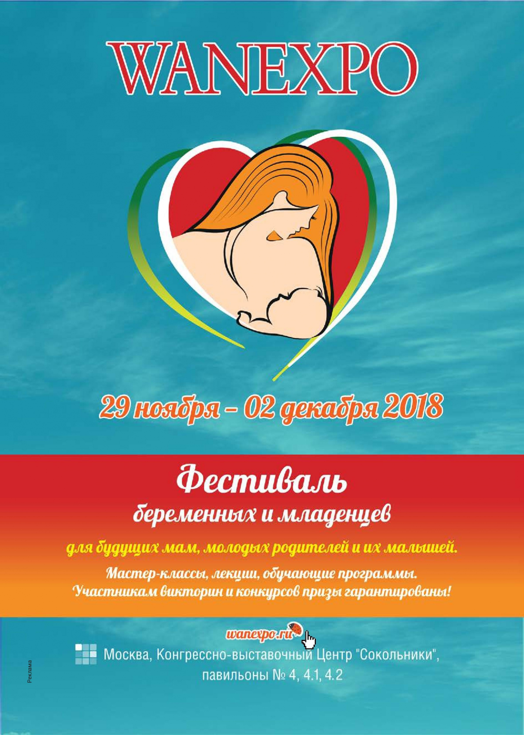 Фестиваль беременных и младенцев WANEXPO Фестиваль беременных и младенцев WANEXPO