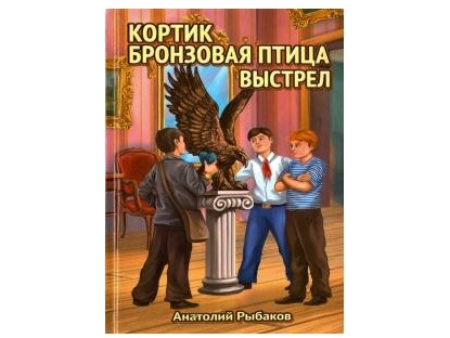 Трилогия «Кортик. Бронзовая птица. Выстрел» от Анатолия Рыбакова